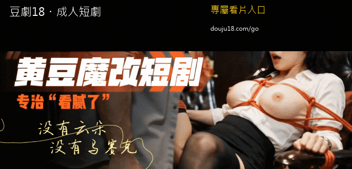 黃豆成人短劇露骨動態預覽